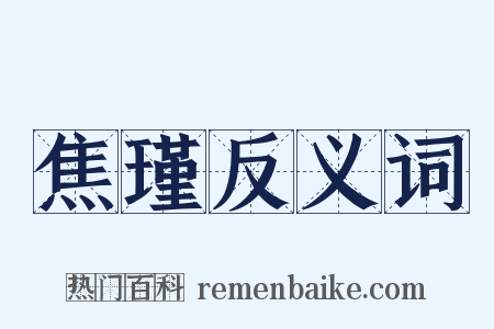 焦瑾反义词是什么意思的图片